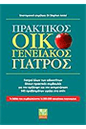 ΠΡΑΚΤΙΚΟΣ ΟΙΚΟΓΕΝΕΙΑΚΟΣ ΓΙΑΤΡΟΣ