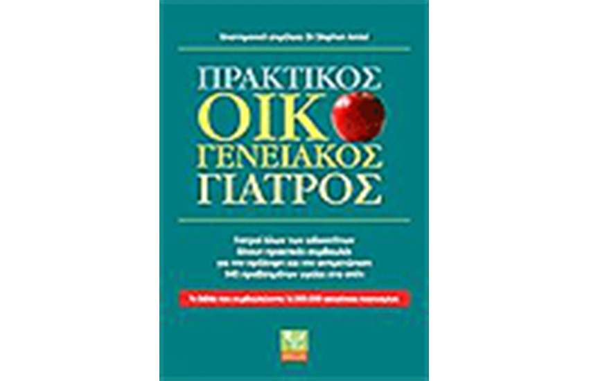 ΠΡΑΚΤΙΚΟΣ ΟΙΚΟΓΕΝΕΙΑΚΟΣ ΓΙΑΤΡΟΣ