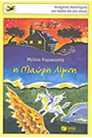 Η ΜΑΥΡΗ ΛΙΜΝΗ Η ΜΑΥΡΗ ΛΙΜΝΗ