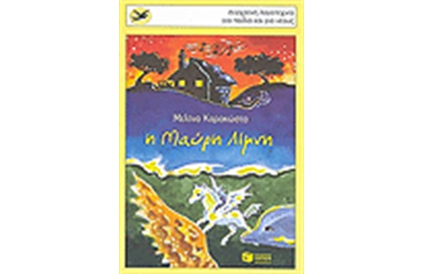 Η ΜΑΥΡΗ ΛΙΜΝΗ