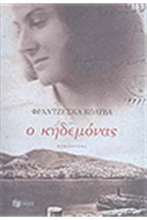 Ο ΚΗΔΕΜΟΝΑΣ Ο ΚΗΔΕΜΟΝΑΣ