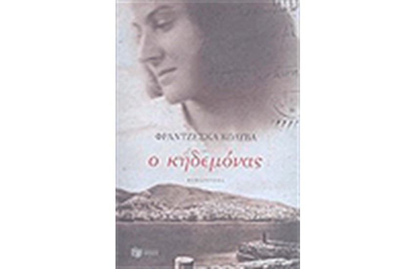 Ο ΚΗΔΕΜΟΝΑΣ