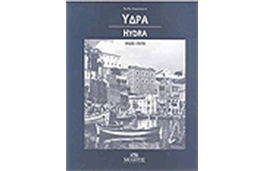 ΥΔΡΑ 1920-1970 (ΔΙΓΛΩΣΣΟ)