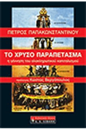 ΤΟ ΧΡΥΣΟ ΠΑΡΑΠΕΤΑΣΜΑ