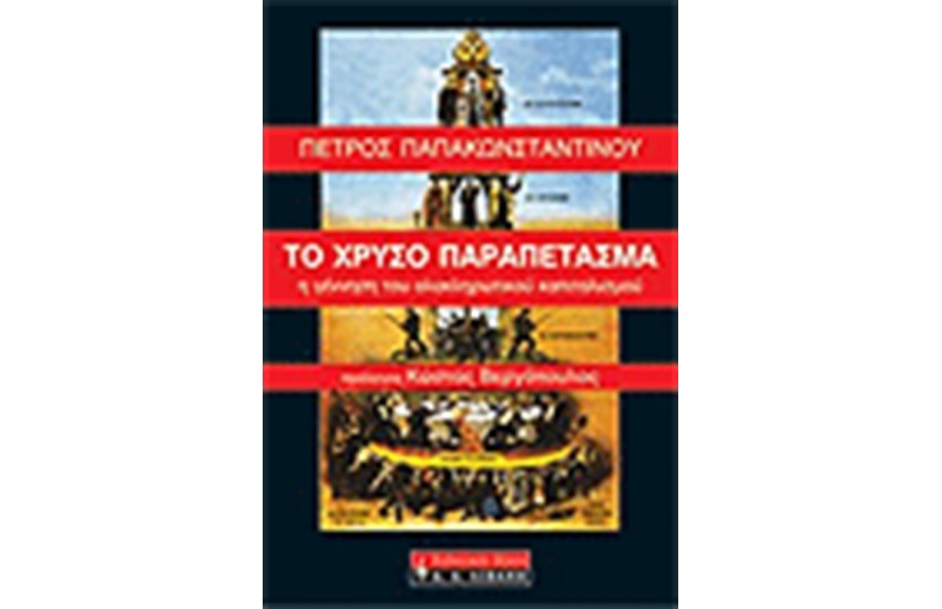 ΤΟ ΧΡΥΣΟ ΠΑΡΑΠΕΤΑΣΜΑ