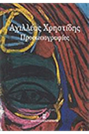 ΑΧΙΛΛΕΑΣ ΧΡΗΣΤΙΔΗΣ: ΠΡΟΣΩΠΟΓΡΑΦΙΕΣ
