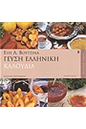 ΓΕΥΣΗ ΕΛΛΗΝΙΚΗ ΄Β ΤΟΜΟΣ