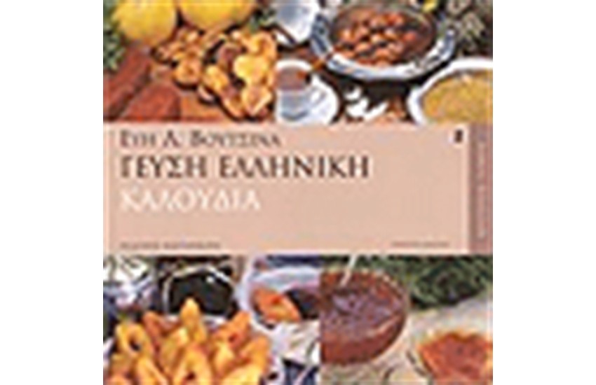 ΓΕΥΣΗ ΕΛΛΗΝΙΚΗ ΄Β ΤΟΜΟΣ