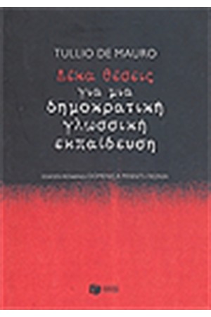 ΔΕΚΑ ΘΕΣΕΙΣ ΓΙΑ ΜΙΑ ΔΗΜΟΚΡΑΤΙΚΗ ΓΛΩΣΣΙΚΗ ΕΚΠΑΙΔΕΥΣΗ