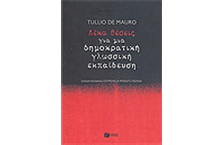 ΔΕΚΑ ΘΕΣΕΙΣ ΓΙΑ ΜΙΑ ΔΗΜΟΚΡΑΤΙΚΗ ΓΛΩΣΣΙΚΗ ΕΚΠΑΙΔΕΥΣΗ