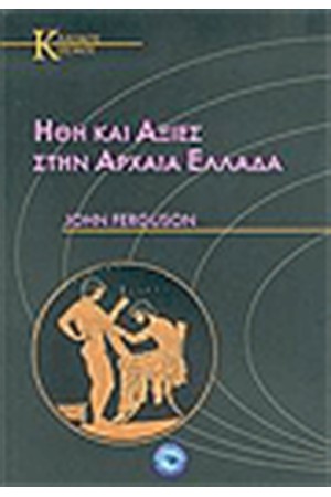 ΗΘΗ ΚΑΙ ΑΞΙΕΣ ΣΤΗΝ ΑΡΧΑΙΑ ΕΛΛΑΔΑ