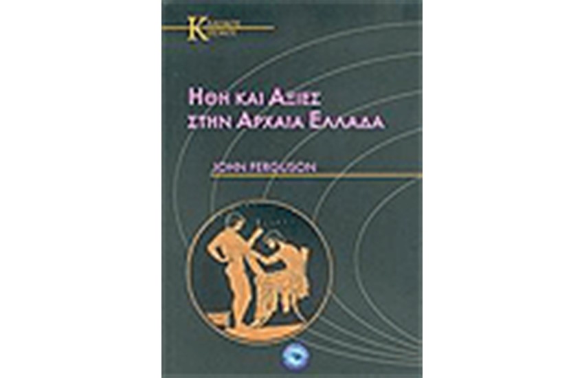 ΗΘΗ ΚΑΙ ΑΞΙΕΣ ΣΤΗΝ ΑΡΧΑΙΑ ΕΛΛΑΔΑ