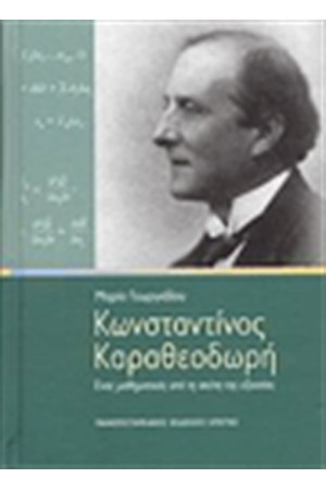 ΚΩΝΣΤΑΝΤΙΝΟΣ ΚΑΡΑΘΕΟΔΩΡΗΣ