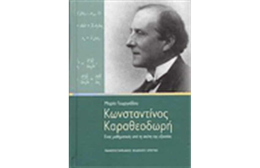 ΚΩΝΣΤΑΝΤΙΝΟΣ ΚΑΡΑΘΕΟΔΩΡΗΣ