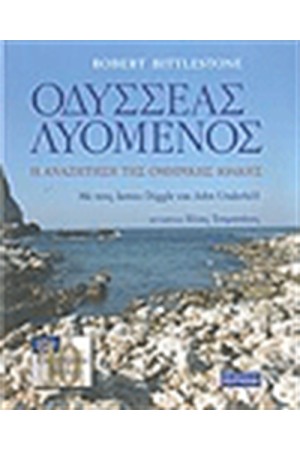 ΟΔΥΣΣΕΑΣ ΛΥΟΜΕΝΟΣ (ΔΕΜΕΝΟ)