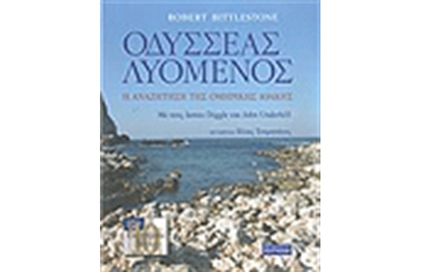 ΟΔΥΣΣΕΑΣ ΛΥΟΜΕΝΟΣ (ΔΕΜΕΝΟ)