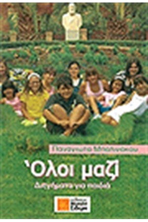 ΟΛΟΙ ΜΑΖΙ ΟΛΟΙ ΜΑΖΙ