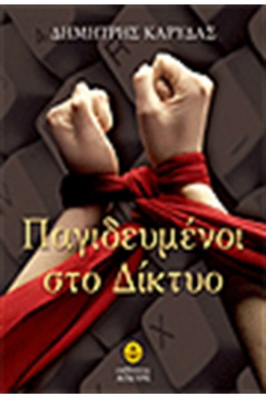 ΠΑΓΙΔΕΥΜΕΝΟΙ ΣΤΟ ΔΙΚΤΥΟ ΠΑΓΙΔΕΥΜΕΝΟΙ ΣΤΟ ΔΙΚΤΥΟ