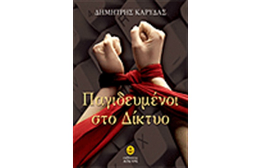 ΠΑΓΙΔΕΥΜΕΝΟΙ ΣΤΟ ΔΙΚΤΥΟ