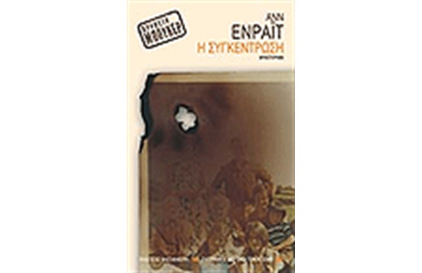Η ΣΥΓΚΕΝΤΡΩΣΗ