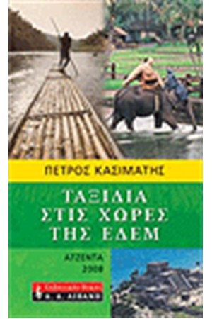ΤΑΞΙΔΙΑ ΣΤΙΣ ΧΩΡΕΣ ΤΗΣ ΕΔΕΜ