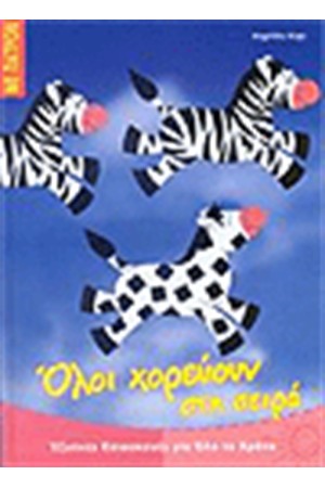 ΟΛΟΙ ΧΟΡΕΥΟΥΝ ΣΤΗ ΣΕΙΡΑ