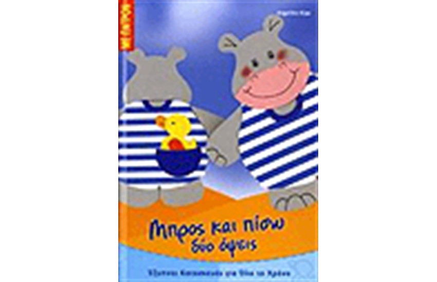 ΜΠΡΟΣ ΚΑΙ ΠΙΣΩ ΟΙ ΔΥΟ ΟΨΕΙΣ