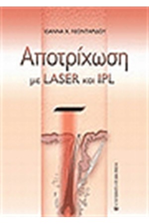 ΑΠΟΤΡΙΧΩΣΗ ΜΕ LASER ΚΑΙ IPL