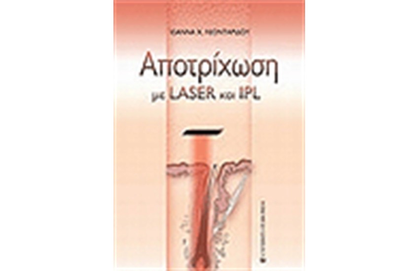 ΑΠΟΤΡΙΧΩΣΗ ΜΕ LASER ΚΑΙ IPL