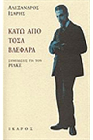ΚΑΤΩ ΑΠΟ ΤΑ ΒΛΕΦΑΡΑ ΣΗΜΕΙΩΣΕΙΣ ΓΙΑ ΤΟΝ ΡΙΛΚΕ