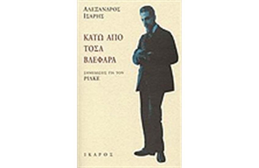 ΚΑΤΩ ΑΠΟ ΤΑ ΒΛΕΦΑΡΑ ΣΗΜΕΙΩΣΕΙΣ ΓΙΑ ΤΟΝ ΡΙΛΚΕ