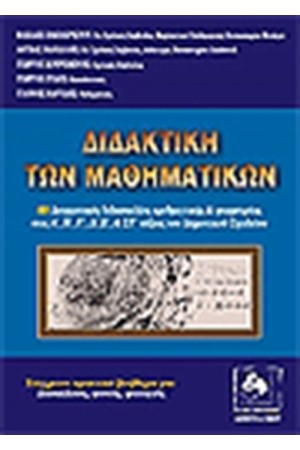 ΔΙΔΑΚΤΙΚΗ ΤΩΝ ΜΑΘΗΜΑΤΙΚΩΝ