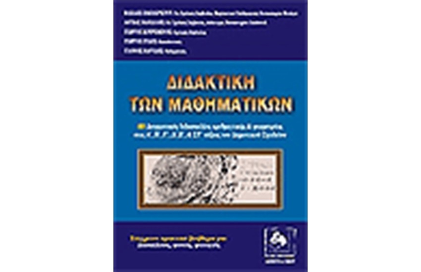 ΔΙΔΑΚΤΙΚΗ ΤΩΝ ΜΑΘΗΜΑΤΙΚΩΝ