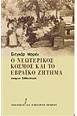 Ο ΝΕΩΤΕΡΙΚΟΣ ΚΟΣΜΟΣ ΚΑΙ ΤΟ ΕΒΡΑΪΚΟ ΖΗΤΗΜΑ Ο ΝΕΩΤΕΡΙΚΟΣ ΚΟΣΜΟΣ ΚΑΙ ΤΟ ΕΒΡΑΪΚΟ ΖΗΤΗΜΑ