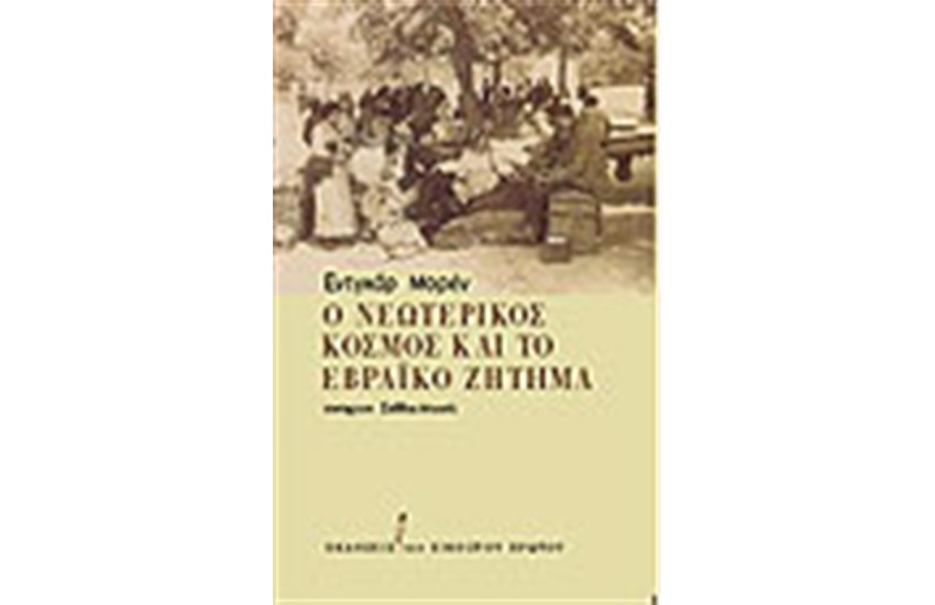 Ο ΝΕΩΤΕΡΙΚΟΣ ΚΟΣΜΟΣ ΚΑΙ ΤΟ ΕΒΡΑΪΚΟ ΖΗΤΗΜΑ