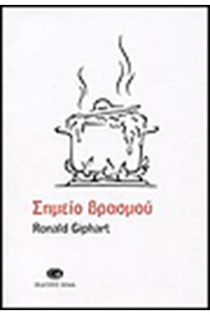 ΣΗΜΕΙΟ ΒΡΑΣΜΟΥ
