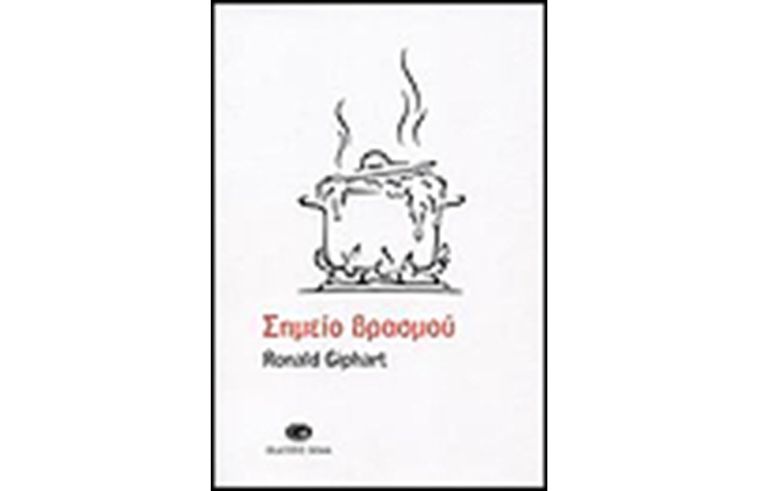 ΣΗΜΕΙΟ ΒΡΑΣΜΟΥ