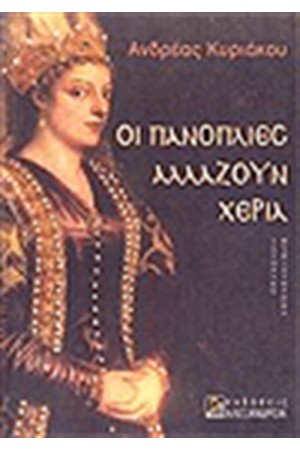 ΟΙ ΠΑΝΟΠΛΙΕΣ ΑΛΛΑΖΟΥΝ ΧΕΡΙΑ ΟΙ ΠΑΝΟΠΛΙΕΣ ΑΛΛΑΖΟΥΝ ΧΕΡΙΑ