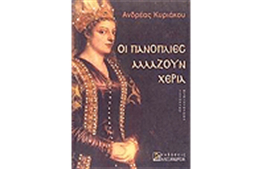 ΟΙ ΠΑΝΟΠΛΙΕΣ ΑΛΛΑΖΟΥΝ ΧΕΡΙΑ
