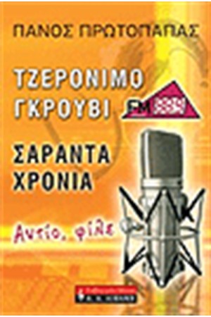 ΤΖΕΡΟΝΙΜΟ ΓΚΡΟΥΒΙ 40 ΧΡΟΝΙΑ ΜΕΤΑ