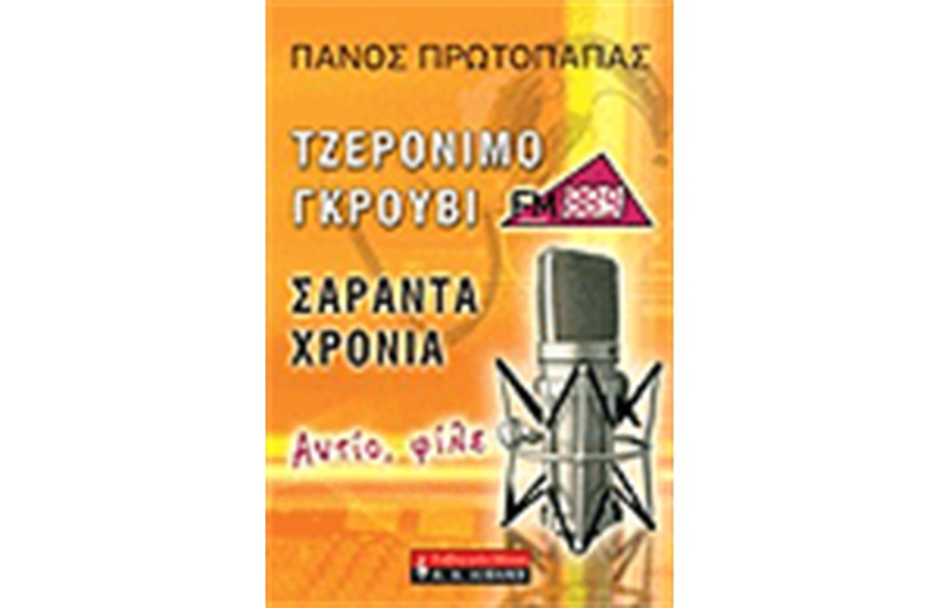 ΤΖΕΡΟΝΙΜΟ ΓΚΡΟΥΒΙ 40 ΧΡΟΝΙΑ ΜΕΤΑ