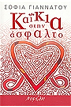 ΚΑΙΚΙΑ ΣΤΗΝ ΑΣΦΑΛΤΟ