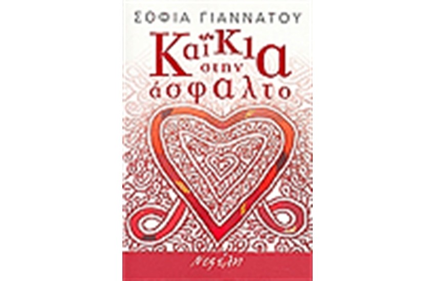 ΚΑΙΚΙΑ ΣΤΗΝ ΑΣΦΑΛΤΟ