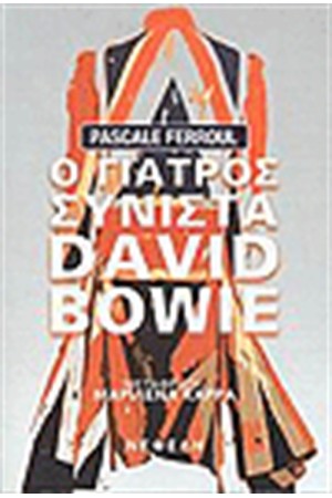 Ο ΓΙΑΤΡΟΣ ΣΥΝΙΣΤΑ DAVID BOWIE