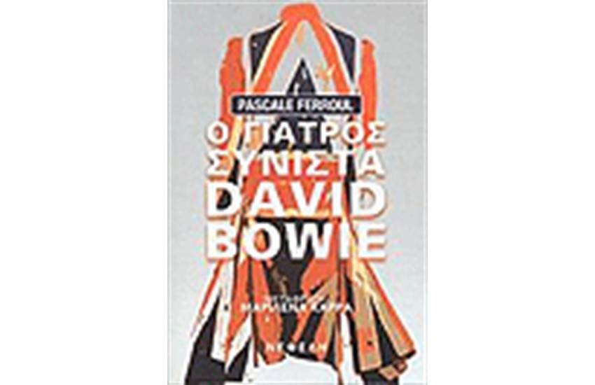 Ο ΓΙΑΤΡΟΣ ΣΥΝΙΣΤΑ DAVID BOWIE