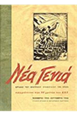ΝΕΑ ΓΕΝΙΑ (ΦΥΛΛΑ 39-46) ΝΟΕΜΒΡΗΣ 1944