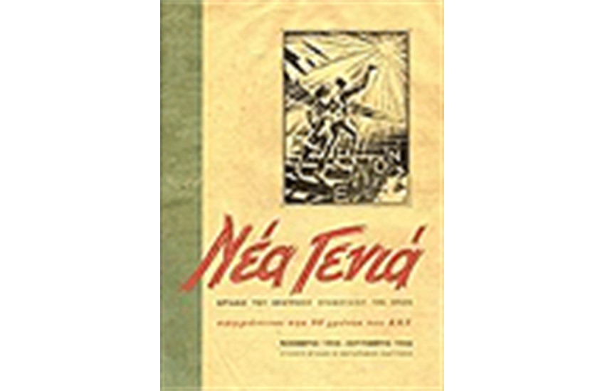 ΝΕΑ ΓΕΝΙΑ (ΦΥΛΛΑ 39-46) ΝΟΕΜΒΡΗΣ 1944