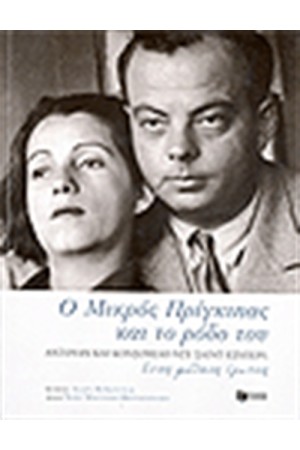 Ο ΜΙΚΡΟΣ ΠΡΙΓΚΙΠΑΣ ΚΑΙ ΤΟ ΡΟΔΟ ΤΟΥ