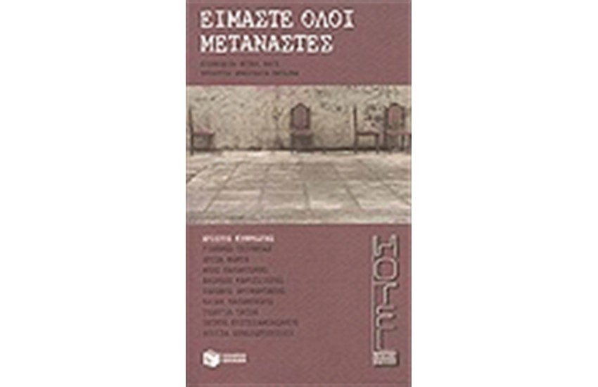 ΕΙΜΑΣΤΕ ΟΛΟΙ ΜΕΤΑΝΑΣΤΕΣ