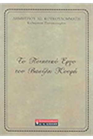 ΤΟ ΠΟΙΗΤΙΚΟ ΕΡΓΟ ΤΟΥ ΒΑΣΙΛΗ ΚΟΥΡΗ